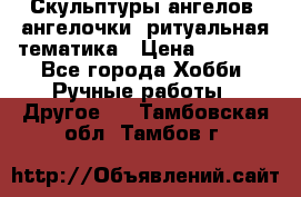 Скульптуры ангелов, ангелочки, ритуальная тематика › Цена ­ 6 000 - Все города Хобби. Ручные работы » Другое   . Тамбовская обл.,Тамбов г.